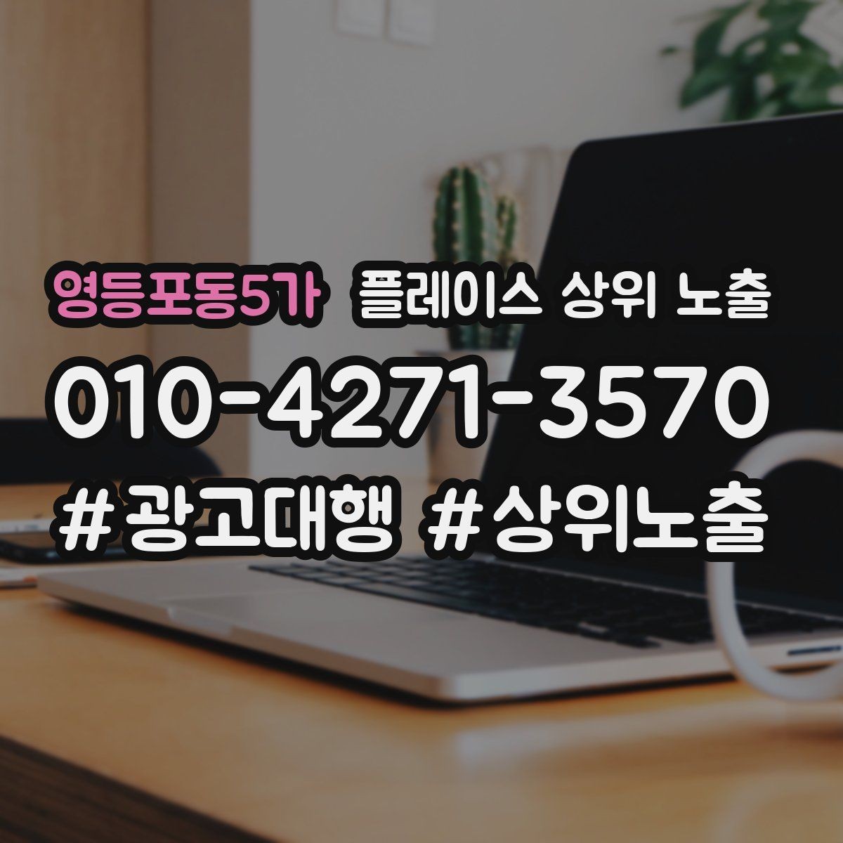 영등포동5가 플레이스 상위 노출 연락처 세팅 실수로 문의가 줄어드는 사례