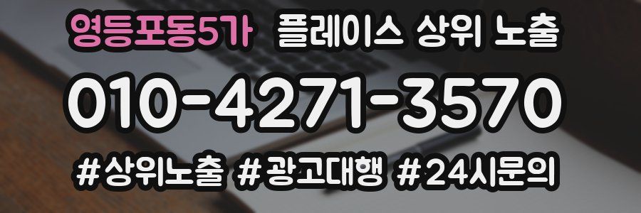 영등포동5가 플레이스 상위 노출