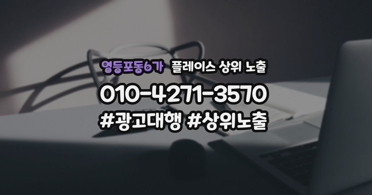 영등포동6가 플레이스 상위 노출
