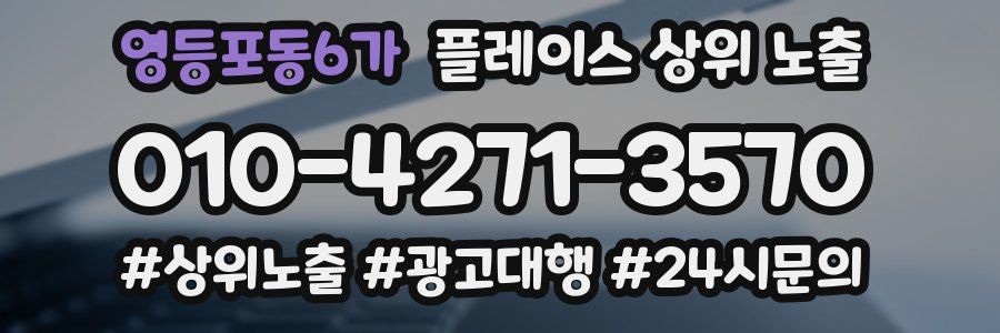 영등포동6가 플레이스 상위 노출