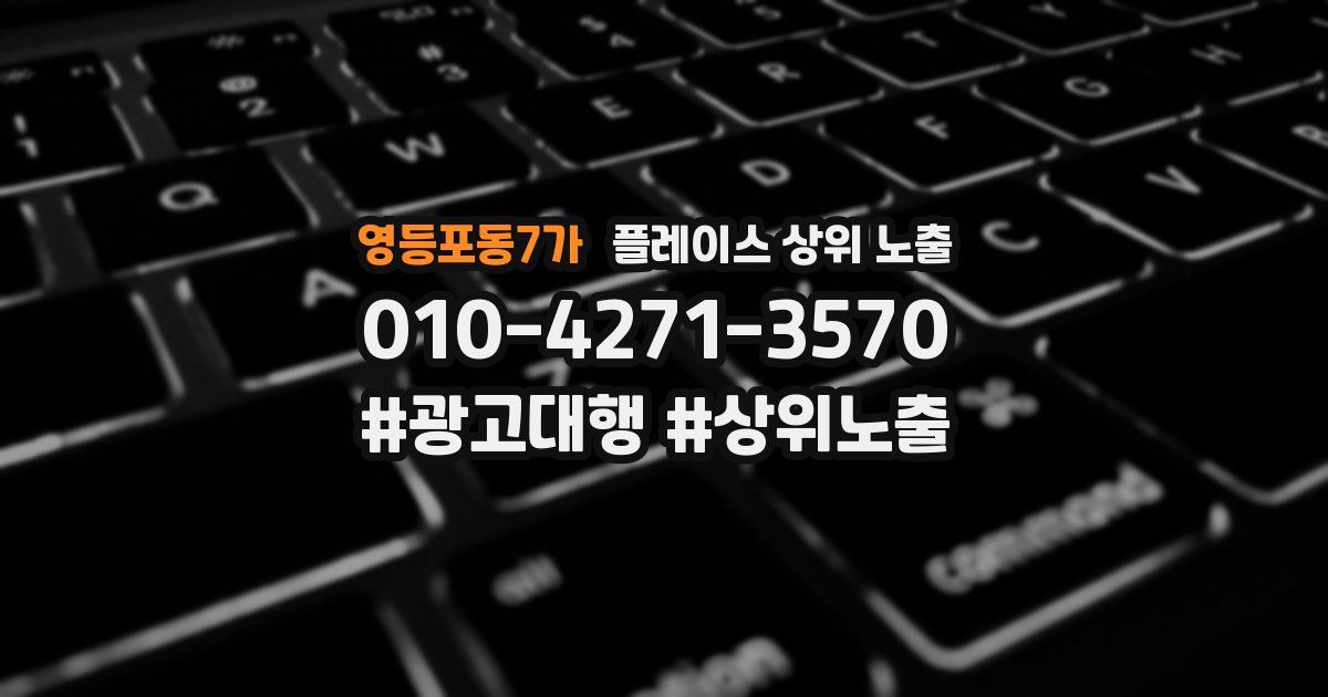 영등포동7가 플레이스 상위 노출