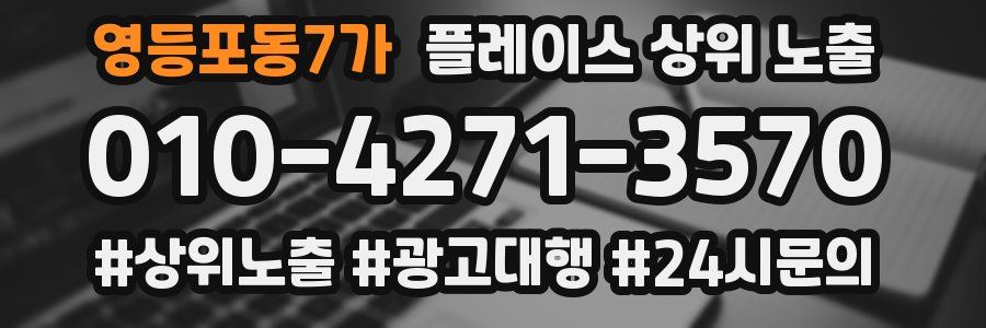 영등포동7가 플레이스 상위 노출