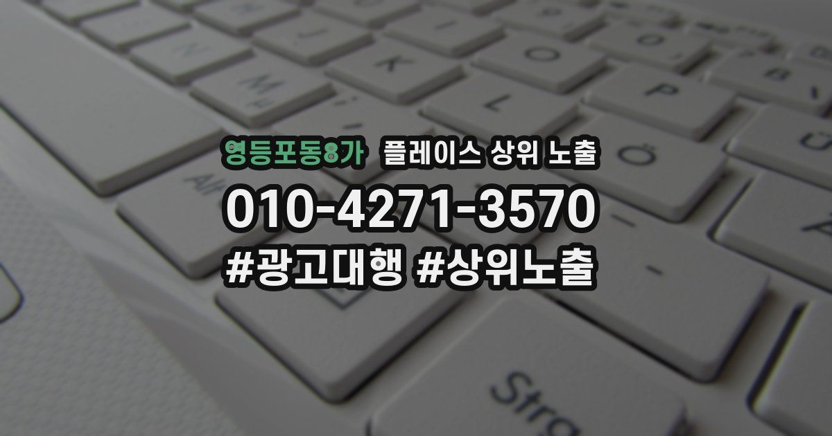 영등포동8가 플레이스 상위 노출
