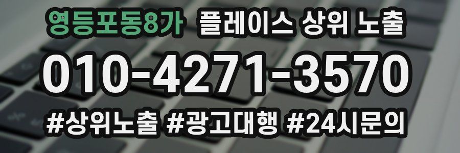 영등포동8가 플레이스 상위 노출