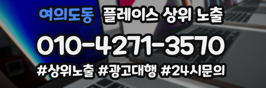 여의도동 플레이스 상위 노출