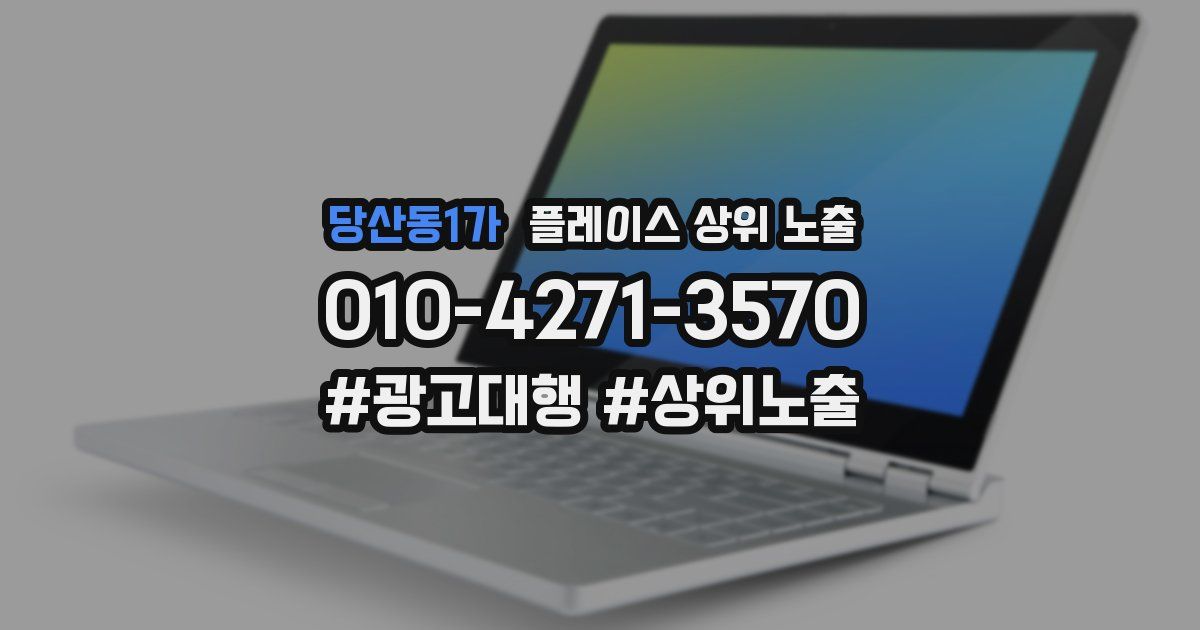 당산동1가 플레이스 상위 노출