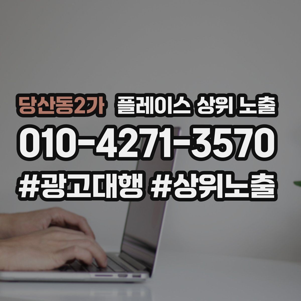 당산동2가 플레이스 상위 노출 지역 키워드 선택이 어려울 때 기준