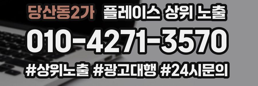 당산동2가 플레이스 상위 노출