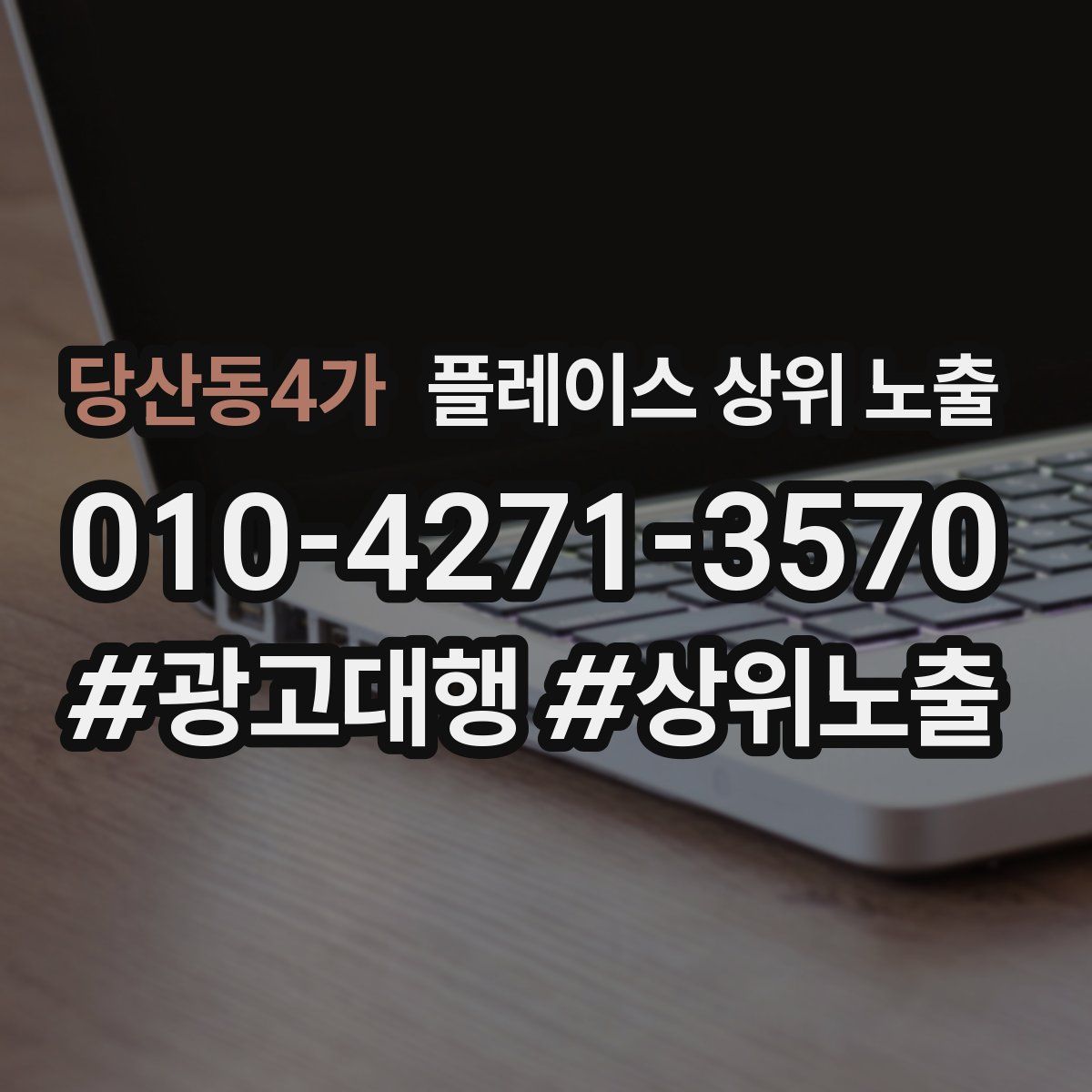 당산동4가 플레이스 상위 노출