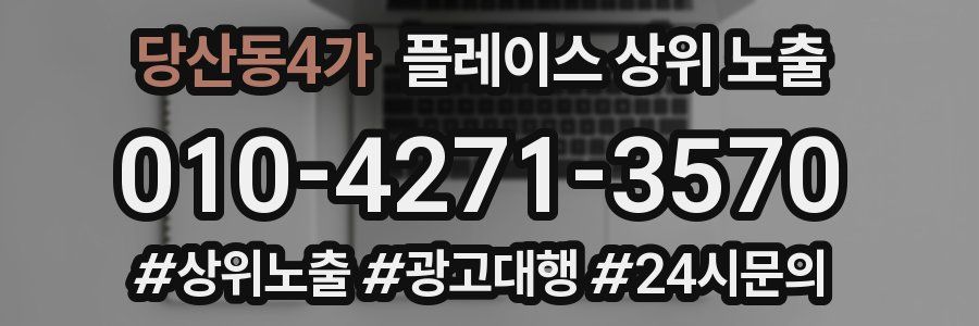 당산동4가 플레이스 상위 노출