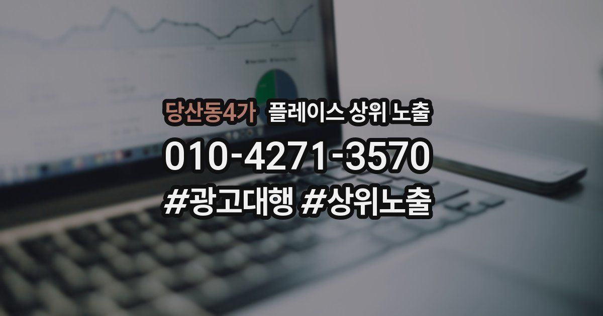 당산동4가 플레이스 상위 노출