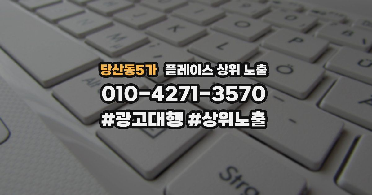 당산동5가 플레이스 상위 노출