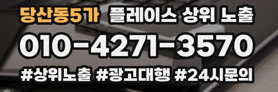 당산동5가 플레이스 상위 노출