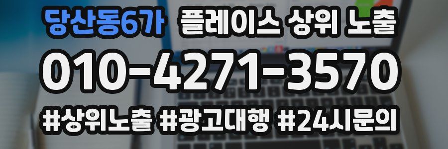 당산동6가 플레이스 상위 노출