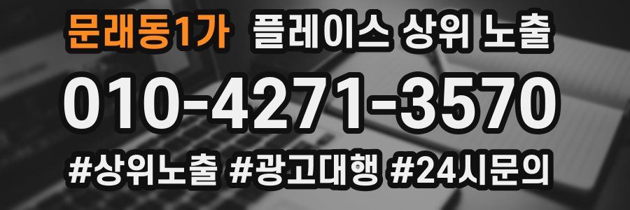 문래동1가 플레이스 상위 노출