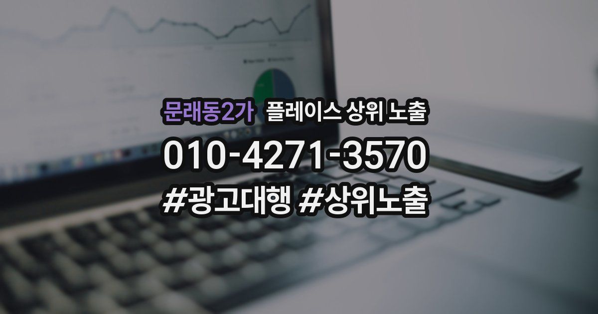 문래동2가 플레이스 상위 노출