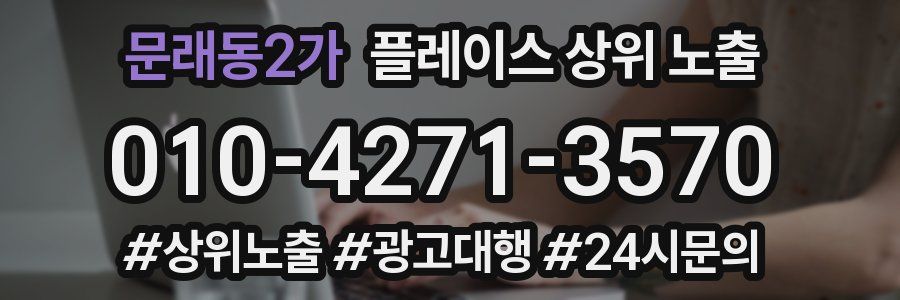문래동2가 플레이스 상위 노출