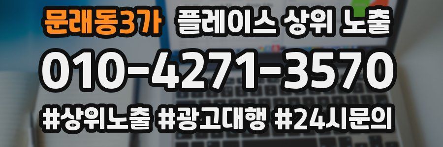 문래동3가 플레이스 상위 노출