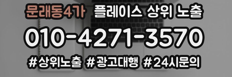 문래동4가 플레이스 상위 노출