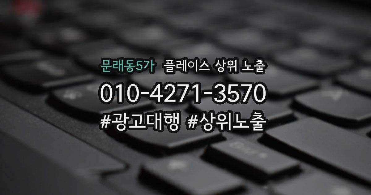 문래동5가 플레이스 상위 노출