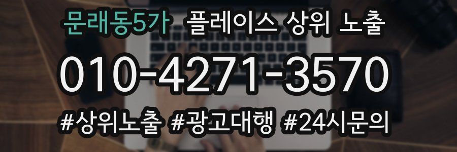문래동5가 플레이스 상위 노출