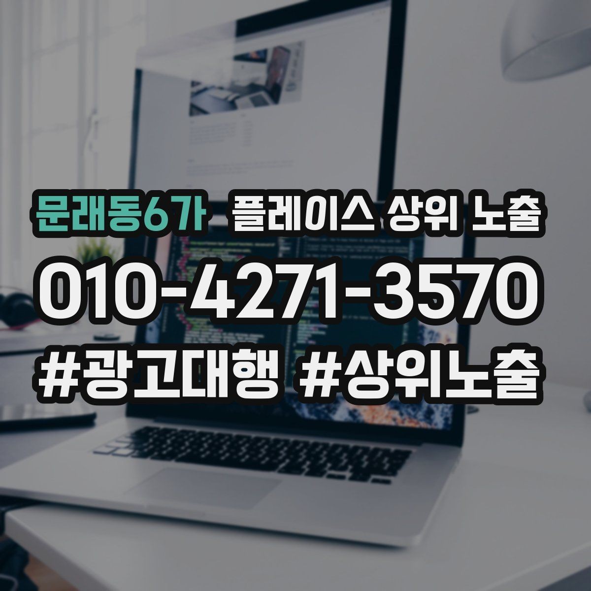 문래동6가 플레이스 상위 노출 환불 AS 안내가 신뢰를 올리는 이유