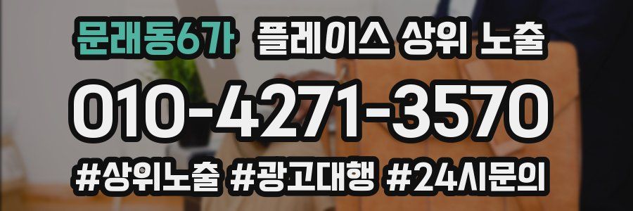 문래동6가 플레이스 상위 노출