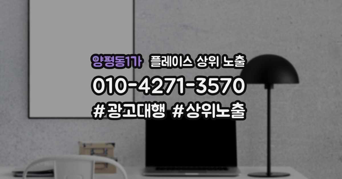 양평동1가 플레이스 상위 노출