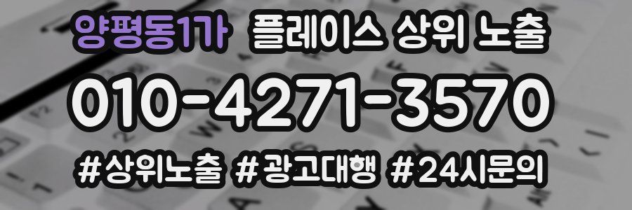 양평동1가 플레이스 상위 노출