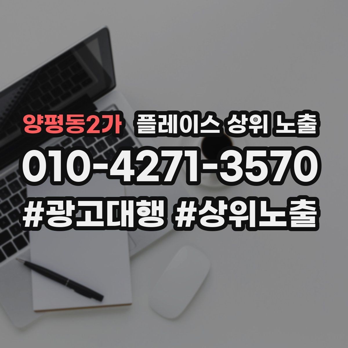 양평동2가 플레이스 상위 노출 견적형 업종의 플레이스 구성 포인트