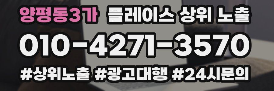 양평동3가 플레이스 상위 노출