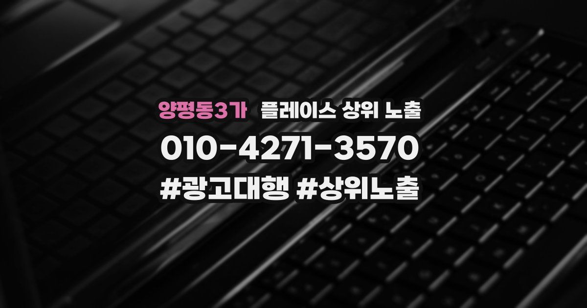 양평동3가 플레이스 상위 노출
