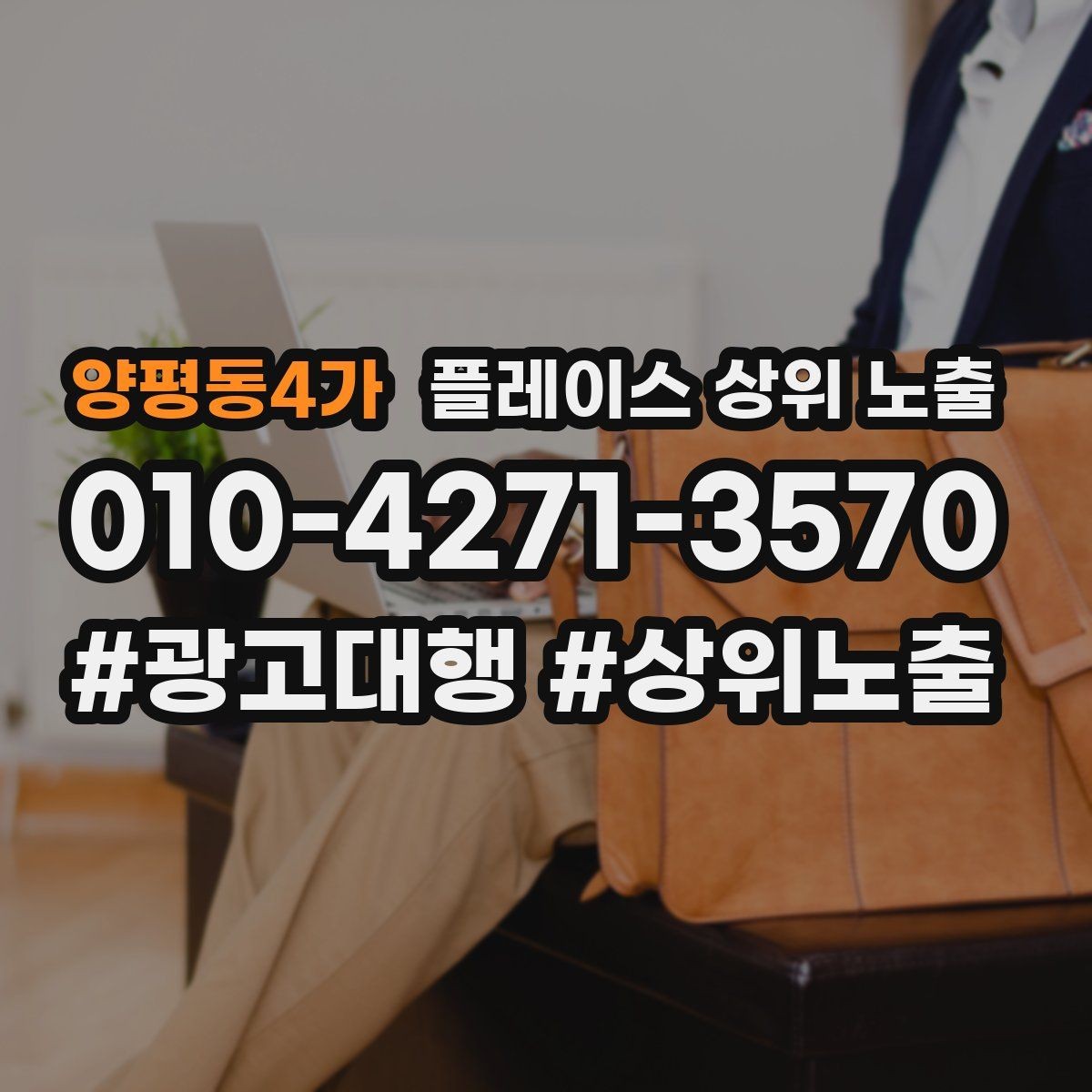 양평동4가 플레이스 상위 노출 상담비 안내를 부담 없이 쓰는 방법