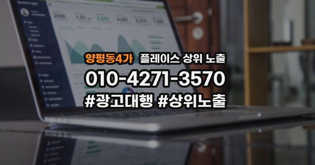 양평동4가 플레이스 상위 노출