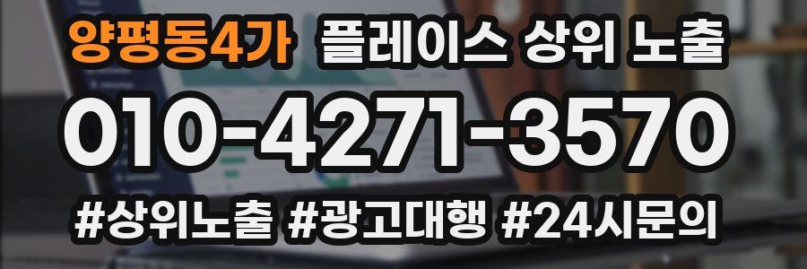 양평동4가 플레이스 상위 노출