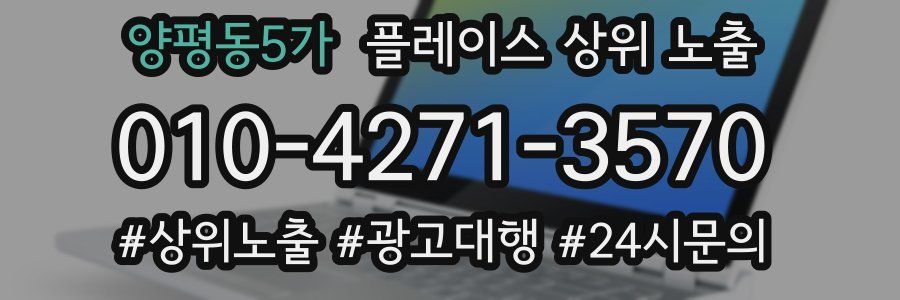 양평동5가 플레이스 상위 노출