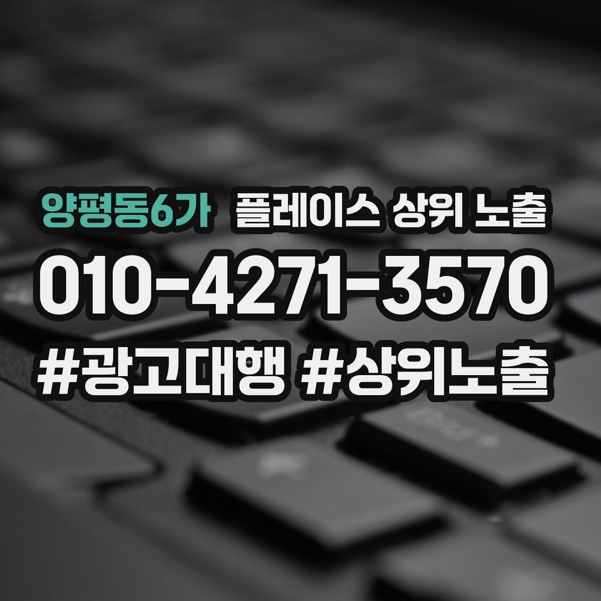 양평동6가 플레이스 상위 노출 한 번에 바꾸지 말아야 하는 이유