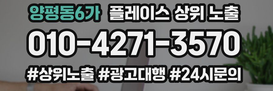 양평동6가 플레이스 상위 노출
