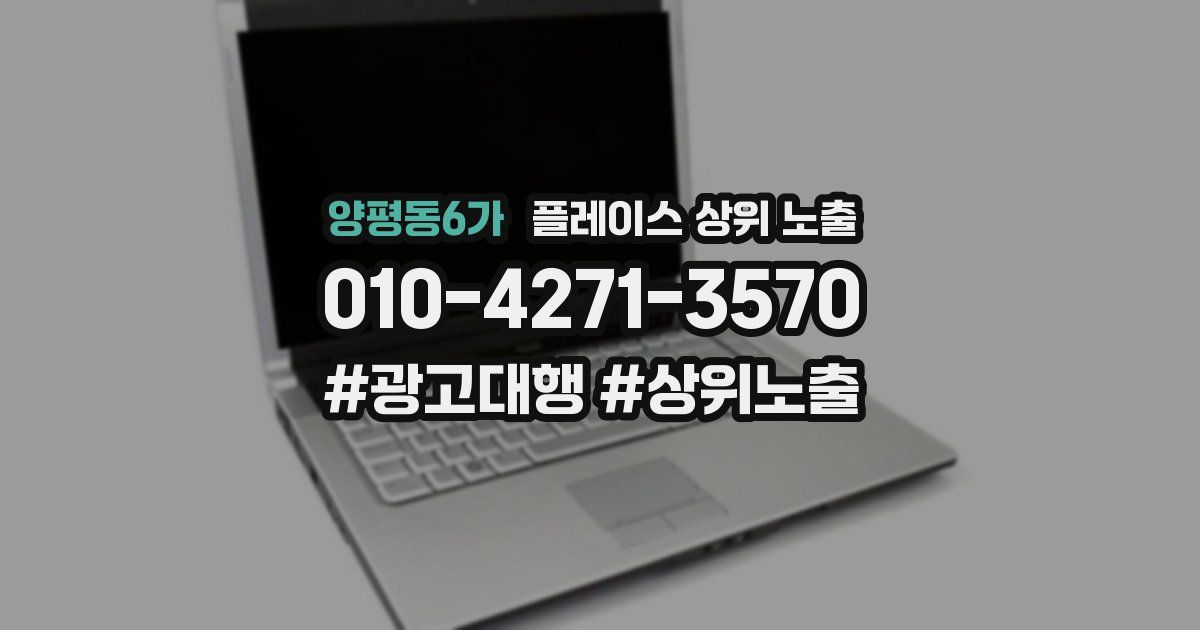 양평동6가 플레이스 상위 노출