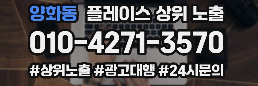 양화동 플레이스 상위 노출