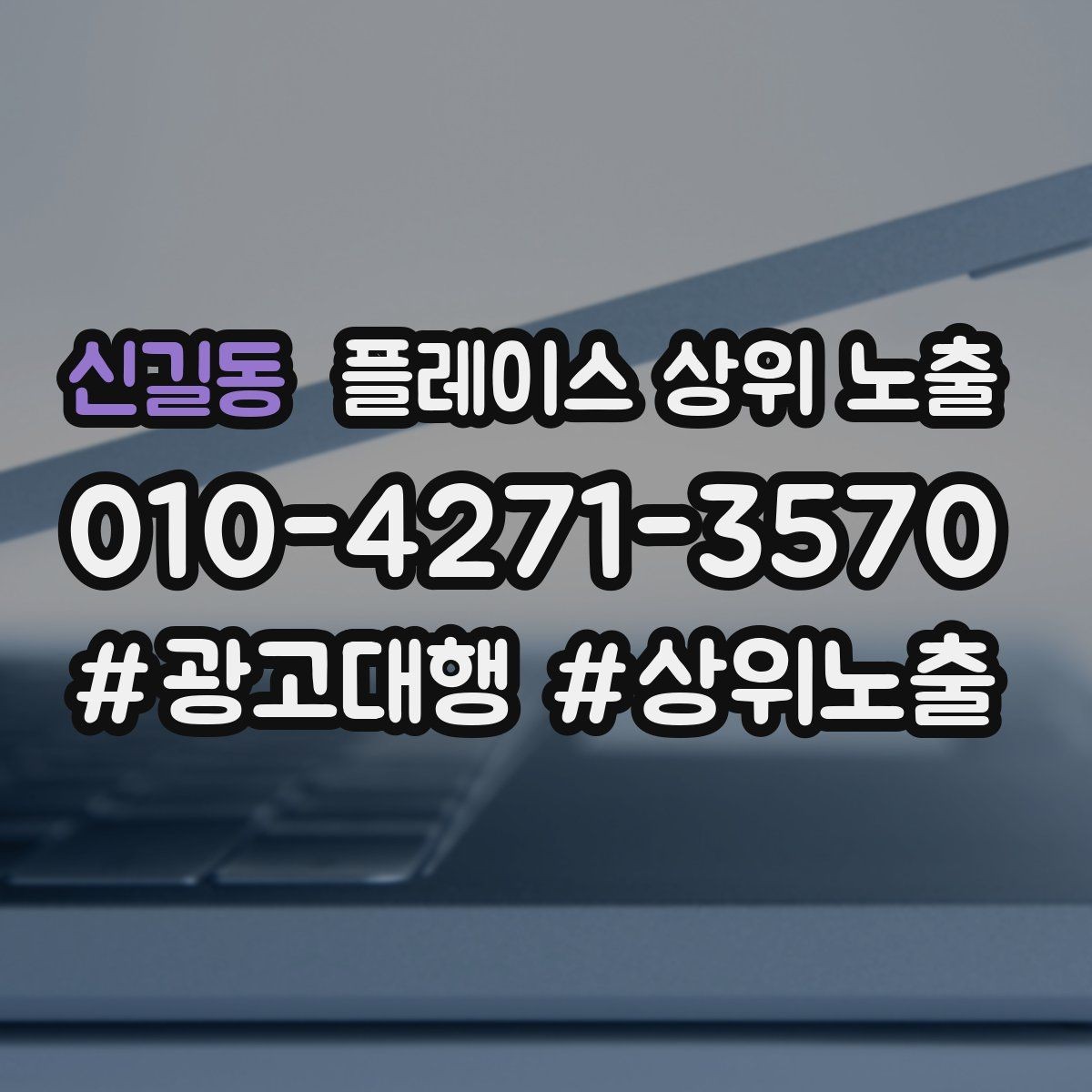 신길동 플레이스 상위 노출 가능/불가능 기준을 적는 팁