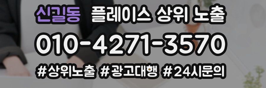 신길동 플레이스 상위 노출
