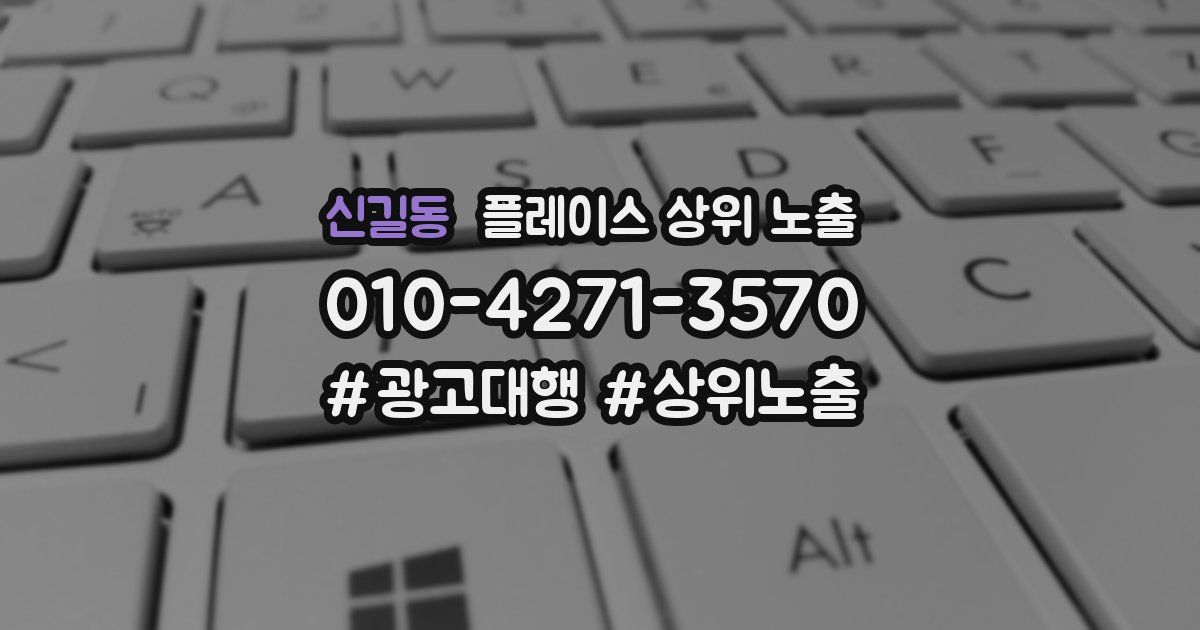 신길동 플레이스 상위 노출