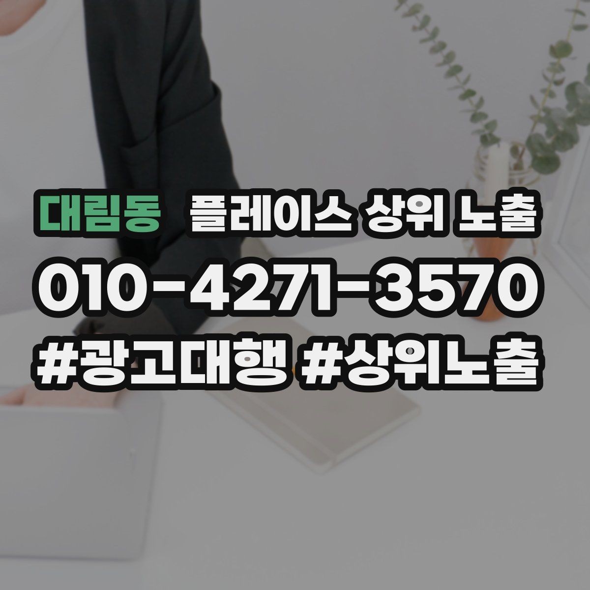 대림동 플레이스 상위 노출 직원 소개를 넣으면 신뢰가 오르는 경우