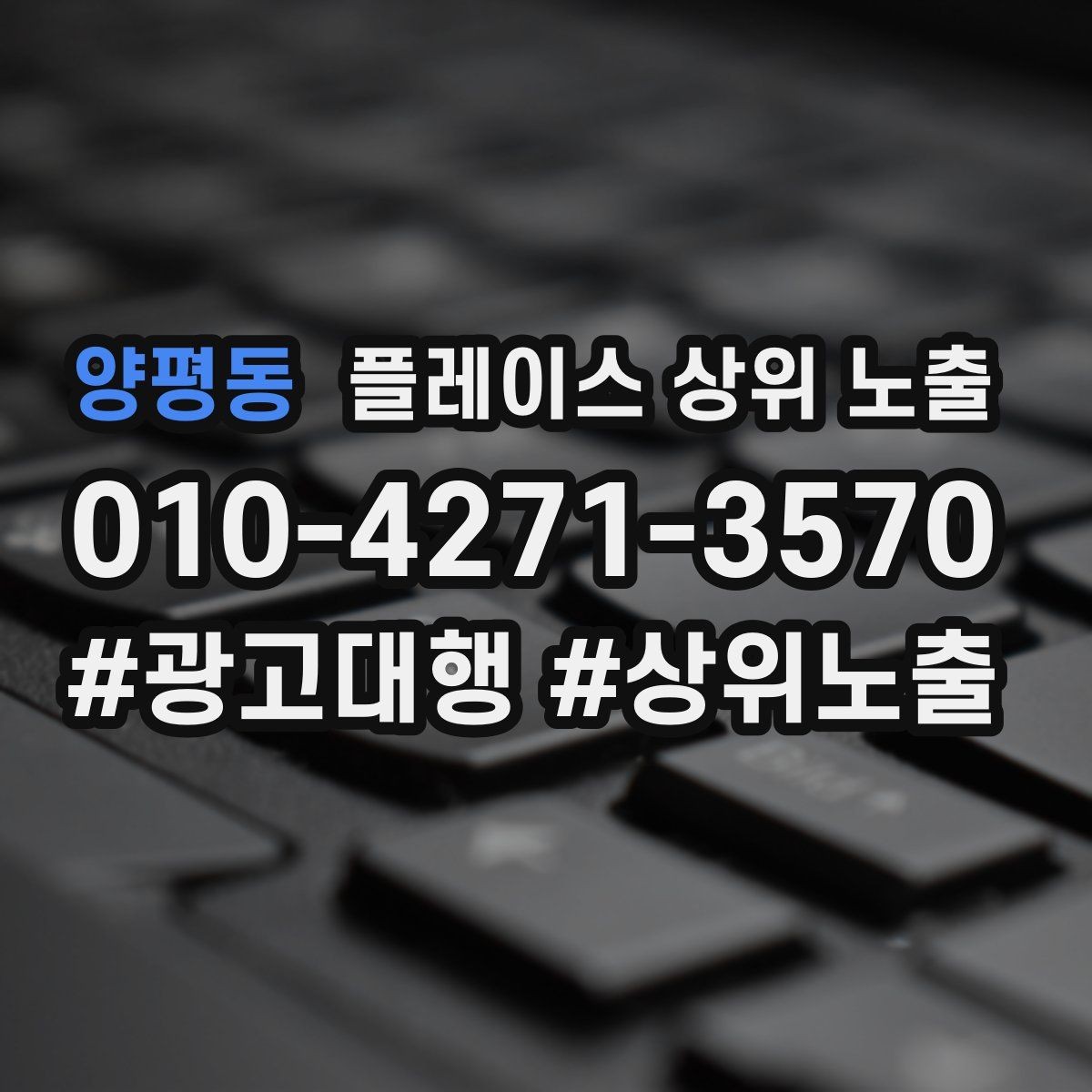 양평동 플레이스 상위 노출 경쟁점이 늘었을 때 대응 전략
