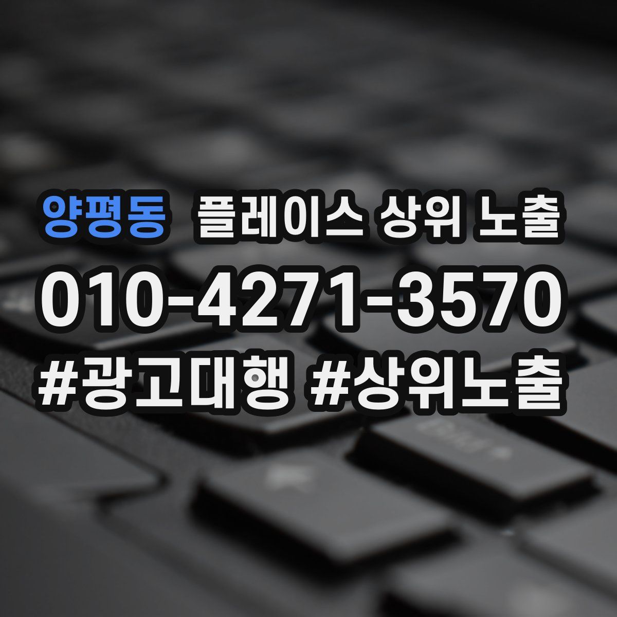 양평동 플레이스 상위 노출