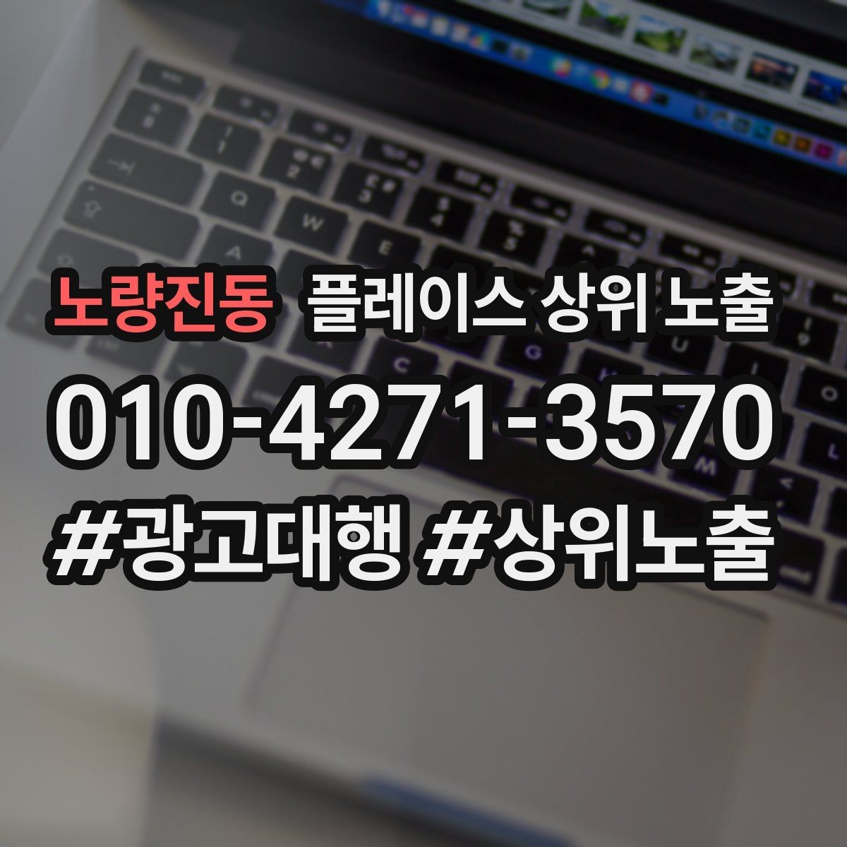 노량진동 플레이스 상위 노출 문의 전환율을 올리는 응대 기준