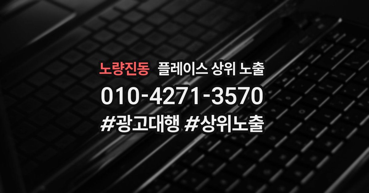 노량진동 플레이스 상위 노출