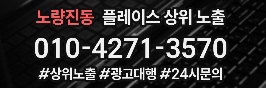 노량진동 플레이스 상위 노출