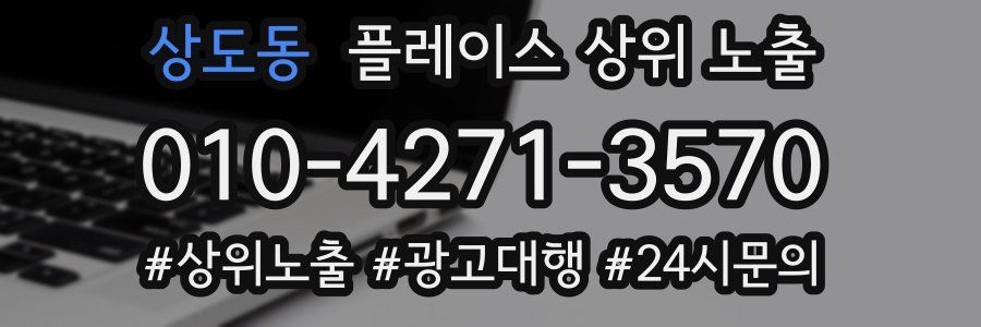 상도동 플레이스 상위 노출